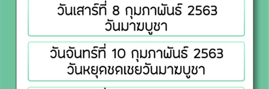 ประชาสัมพันธ์วันปิดให้บริการของศูนย์บรรณสารและการเรียนรู้ ประจำเดือนกุมภาพันธ์ 2563